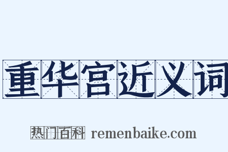重华宫近义词是什么意思的图片